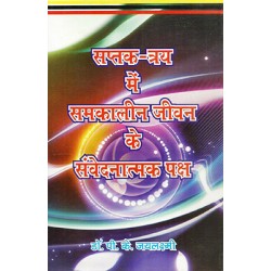 Saptak tray me samkaleeen jeevan ke samvednatmak paksh Saptak tray me samkaleeen jeevan ke samvednatmak paksh