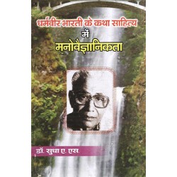 Dharmaveer Bharti ke katha sahitya me manovaigyanikta