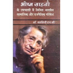 Bhishm Sahani ke upanyaso me chitrit bhartiya samajik aur rajnaitik parivesh Bhishm Sahani ke upanyaso me chitrit bhartiya samajik aur rajnaitik parivesh