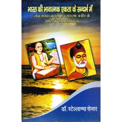 Bharat ki bhavatmak ekta ke sandarbh me loknayak tulsi evam mahatma kabir ke sahityo ki prasangikta