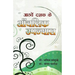 Athve Dasak ke Anchalik Upanyas Athve Dasak ke Anchalik Upanyas