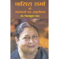 Nasira Sharma Ke Upanyaso Ka Anusheelan