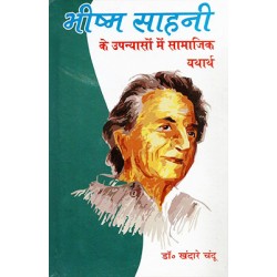 Bhishm Sahani ke upanyaso me samajik yatharth Bhishm Sahani ke upanyaso me samajik yatharth