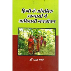 Hindi ke Anchalik Upanyaso me Aadivasi janjeevan Hindi ke Anchalik Upanyaso me Aadivasi janjeevan