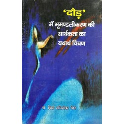 Daud me bhoomandalikaran ki satharkta ka yatharth chitran Daud me bhoomandalikaran ki satharkta ka yatharth chitran