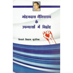 Mohandas Naimisharay ke Upanyaso me vidroh