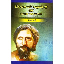 Nirala ki kahaniuo ka samagra adhyayan Nirala ki kahaniuo ka samagra adhyayan