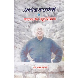 Ashok Vajpeyee ke kavya ka mulyankan Ashok Vajpeyee ke kavya ka mulyankan