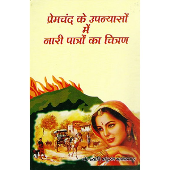 Premchand ke upanyaso me naar patro ka chitran Premchand ke upanyaso me naar patro ka chitran