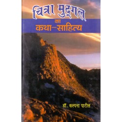 Chitra Mudgal Ka Katha Sahitya Chitra Mudgal Ka Katha Sahitya