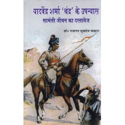 YADVENDRA SHARMA 'CHANDRA' KE UPANYAS:SAMANTI JIVAN KA DASTA VEJ