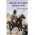 YADVENDRA SHARMA 'CHANDRA' KE UPANYAS:SAMANTI JIVAN KA DASTA VEJ