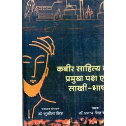 Kabir Sahitya ke Pramukh paksh evam sakhi bhashya