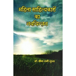 Mahila Sahityakaro ka navchintan