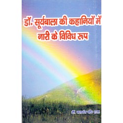 Dr Suryabala ki Kahaniyon Me Nari Ke Vividh Roop