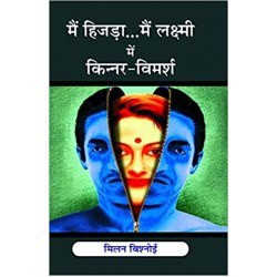 Mai Hijda Mai Lakshmi Me Kinnar Vimarsh 