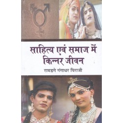 Sahitya Evam Samaj Me Kinnar Jivan Sahitya Evam Samaj Me Kinnar Jivan