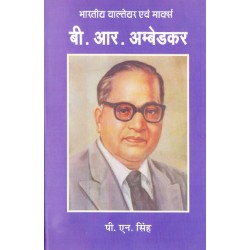 B. R. Ambedkar : Bhartiya Waltair Evam Marx B. R. Ambedkar : Bhartiya Waltair Evam Marx