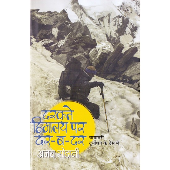 Darakte Himalaya Par Darbadar