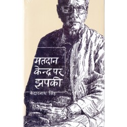 Matdan Kendra Par Jhapaki -  Kedarnath singh