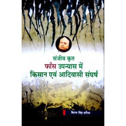 Sanjeev Krat Frans Upanyas mein Kisan evam Aadivasi Sangharash