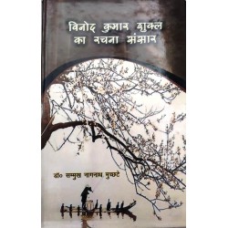 Vinod Kumar Shukla Ka Rachana Sansar