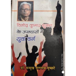 Vinod Kumar Shukla Ke Upanyason Me Yuva Varg