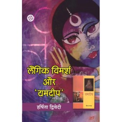 Langik Vimarsh aur 'Yamdeep' 