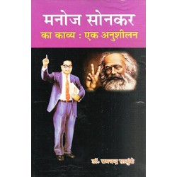 Manoj Sonkar ka kavya ek anusheelan Manoj Sonkar ka kavya ek anusheelan