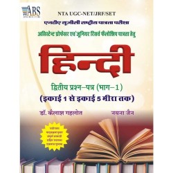 NTA UGC NET/JRF/SET Hindi Second Paper Part 1st Book 