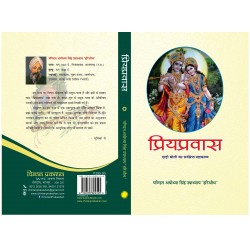 Priyapravas - Pandit Ayodhya Singh Upadhyay 'Hariaudh'