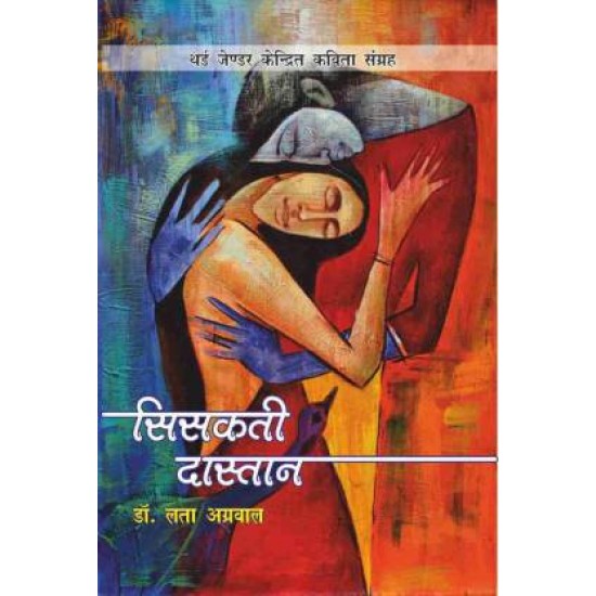 Sisakati Dastan - Third Gender Poetry