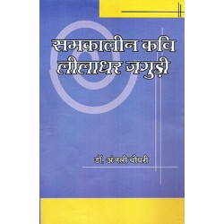 Samkaleen kavi leeladhar jagudee Samkaleen kavi leeladhar jagudee