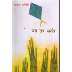 Yatra Tatra Sarvatra Yatra Tatra Sarvatra