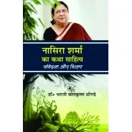 Nasira Sharma Ka Katha Sahitya : Samvedana Aur Shilp Nasira Sharma Ka Katha Sahitya : Samvedana Aur Shilp