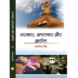 Sarkar Bhrashtachar Aur Kranti